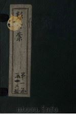 绘图十二续彭公案 卷1-4 PDF电子版封面