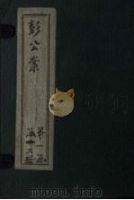 新编绘图十五续彭公案  卷1-4（ PDF版）