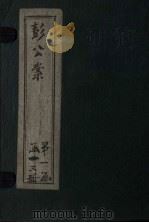 绘图十六续彭公案 卷1-4 PDF电子版封面