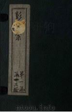 新编绘图十八续彭公案  卷1（ PDF版）