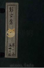 新编绘图十八续彭公案  卷2（ PDF版）
