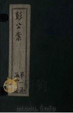 绘图十九续彭公案 卷1 PDF电子版封面