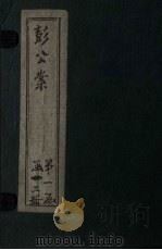 绘图十九续彭公案  卷2（ PDF版）