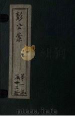 绘图十九续彭公案 卷3 PDF电子版封面