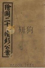 绘图二十续彭公案 卷1 PDF电子版封面