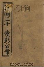 绘图二十续彭公案 卷2 PDF电子版封面