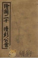 绘图二十续彭公案 卷3 PDF电子版封面