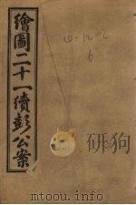 绘图新编二十一续彭公案  卷2（ PDF版）