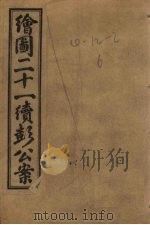 绘图新编二十一续彭公案  卷3（ PDF版）