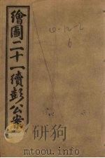 绘图新编二十一续彭公案  卷4（ PDF版）