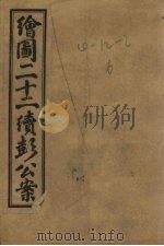 绘图新编二十二续彭公案  卷1（ PDF版）