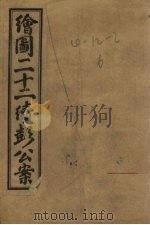 绘图新编二十二续彭公案  卷2（ PDF版）