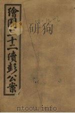 绘图新编二十二续彭公案  卷3（ PDF版）