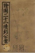 绘图新编二十二续彭公案  卷4（ PDF版）