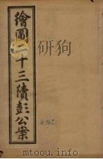 绘图二十三续彭公案  卷1（ PDF版）