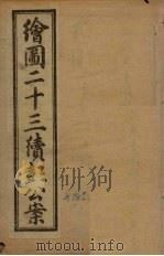 绘图二十三续彭公案  卷3（ PDF版）