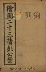 绘图二十三续彭公案  卷4（ PDF版）