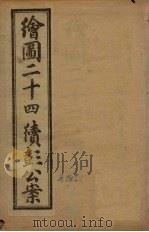 绘图二十四续彭公案 卷1 PDF电子版封面