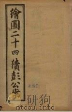 绘图二十四续彭公案  卷2（ PDF版）