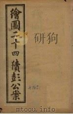 绘图二十四续彭公案  卷3（ PDF版）