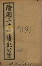 绘图二十四续彭公案  卷4（ PDF版）