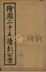 绘图二十五续彭公案  卷1（ PDF版）