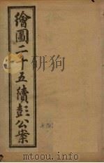 绘图二十五续彭公案  卷3（ PDF版）