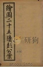 绘图二十五续彭公案  卷4（ PDF版）