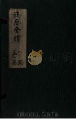 绣像说唐前传  卷1（ PDF版）