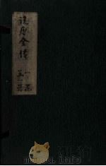 绣像说唐前传  卷3（ PDF版）