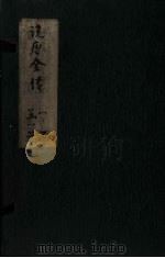 绣像说唐后传  卷1（ PDF版）