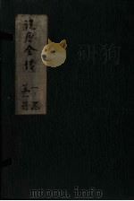 绣像说唐后传  卷2（ PDF版）