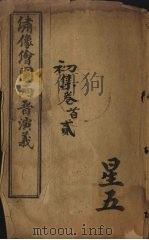 绣像绘图两晋演义  东晋  卷1-2（ PDF版）