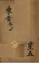 绣像绘图两晋演义  东晋  卷3-4（ PDF版）