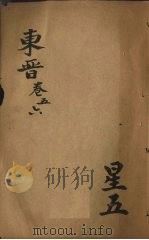 绣像绘图两晋演义  东晋  卷5-6（ PDF版）