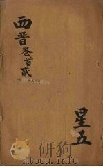 绣像绘图两晋演义  西晋  卷1-2（ PDF版）