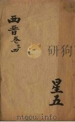 绣像绘图两晋演义  西晋  卷3-4（ PDF版）