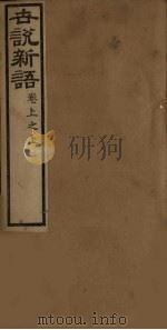 世说新语  卷上之上（ PDF版）