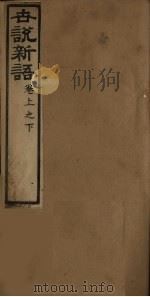 世说新语  卷上之下（ PDF版）