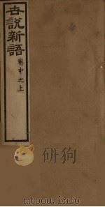 世说新语  卷中之上（ PDF版）