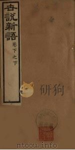 世说新语 卷下之下 PDF电子版封面 (宋)刘义庆