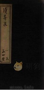 清异录  卷上（ PDF版）