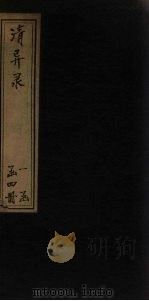 清异录  卷下（ PDF版）