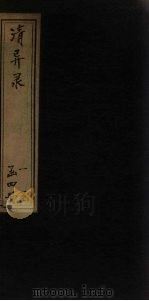 表异录  卷下（ PDF版）