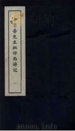 李卓吾先生批评西游记 1 1981 PDF电子版封面 中州书画社编辑部编