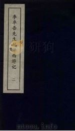 李卓吾先生批评西游记 2 1981 PDF电子版封面 中州书画社编辑部编