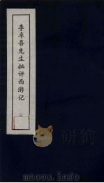 李卓吾先生批评西游记 3 1981 PDF电子版封面 中州书画社编辑部编