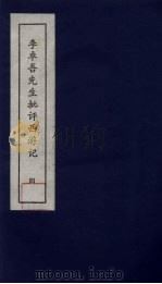 李卓吾先生批评西游记 4 1981 PDF电子版封面 中州书画社编辑部编
