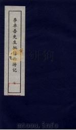 李卓吾先生批评西游记 7 1981 PDF电子版封面 中州书画社编辑部编