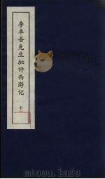 李卓吾先生批评西游记 11 1981 PDF电子版封面 中州书画社编辑部编